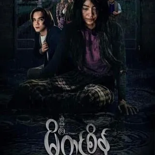 မိတင်စိန် ရုံတင်ကားကြီး - မြန်မာရုပ်ရှင်များ
