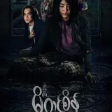 မိတင်စိန် ရုံတင်ကားကြီး-မြန်မာရုပ်ရှင်များ
