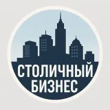 Столичный Бизнес - Москва события