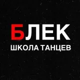 ШКОЛА ТАНЦЕВ BLACK - новости