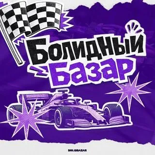Болидный Базар - Формула 1 новости