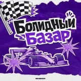 Болидный Базар - Формула 1 новости
