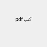 PDF Books - Arabic Library