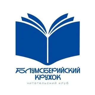 Блумсберийский кружок - книжный клуб ВШЭ