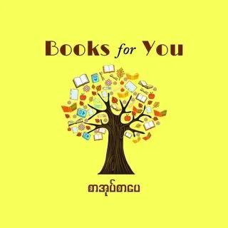 Books for You - книги на бирманском
