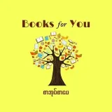 Books for You - книги на бирманском