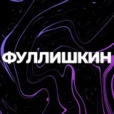 Фуллишкин - Реакции на кино