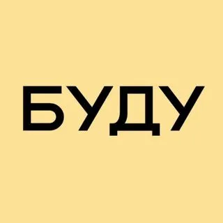 БУДУ - работа и карьера