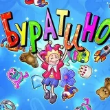 Buratino Friends - чат с Буратино