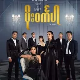 ပိုး၀င်္ကပါ- subtitled films