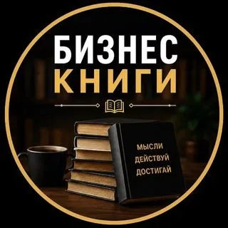 Бизнес Книги - полезные книги