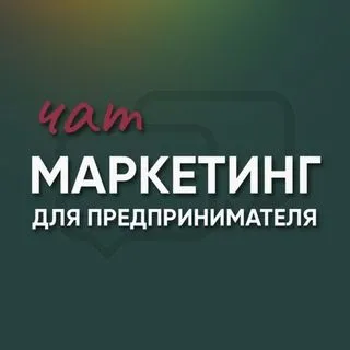 Маркетинг для предпринимателя | Чат