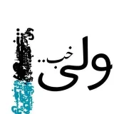 ولی خب..- Telegram chat