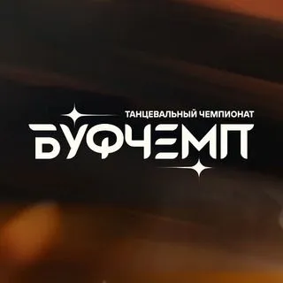 БУФЧЕМП - танцевальный чемпионат