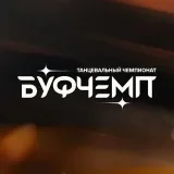 БУФЧЕМП - танцевальный чемпионат