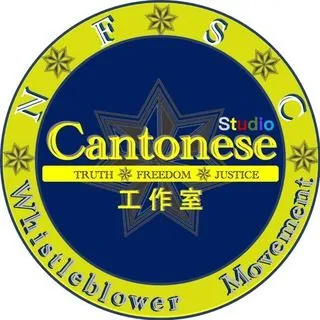 Cantonese工作室 - правда и свобода