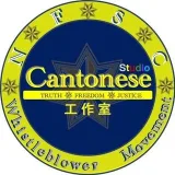 Cantonese工作室- Truth and freedom