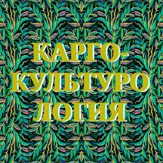 Карго-культурология Пресс