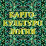 Карго-культурология Пресс