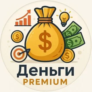 Деньги Premium - финансовый успех