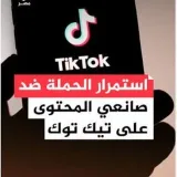تبنيد حسابات TikTOK - аккаунты