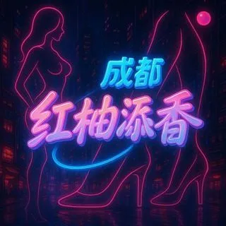 成都红袖添香-公示栏