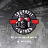 CrossFit program - тренировки