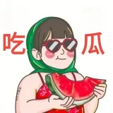 吃瓜色色