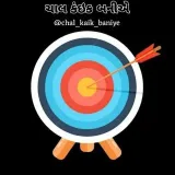 ચાલ કઇંક બનીએ - мотивация