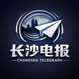 长沙电报【公开榜】🅥