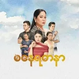 စနေရတနာ စဆုံး - မြန်မာ နိုင်ငံခြား ဇာတ်ကား