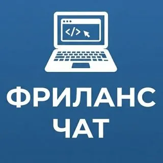 Вакансии фриланс - Чат
