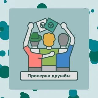 Проверка дружбы - тест