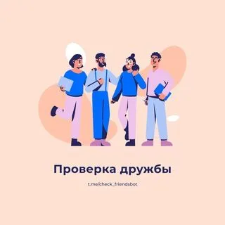 Проверка дружбы - тесты