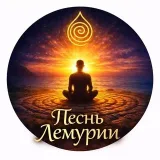 12 Ключей Лемурии - духовное развитие