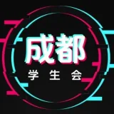 成都学生会报告