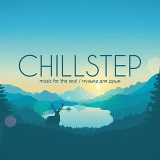 Chillstep - музыка для души