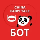 China Fairy Tale - Chinese goods