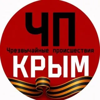 ЧП Крым - новости полуострова