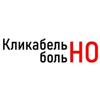 Кликабельно, но больно - маркетинг