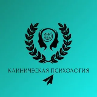 Клиническая психология