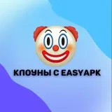 Клоуны с EasyAPK - Юмор
