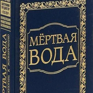 КОБ Мёртвая Вода - Концепция общественной безопасности