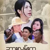 ဘားလမ်းကမသန်း-မြန်မာဘာသာ စကားပြော