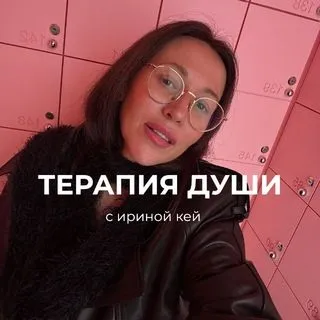 Терапия Души - гештальт и коучинг