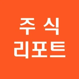 [주식] 증권사 리포트 - отчеты по акциям