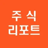 ...주식]증권사 리포트- Informes sobre existencias