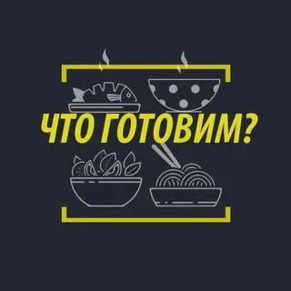 Что приготовить вечером - рецепты