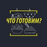 Что приготовить вечером - рецепты