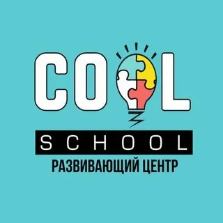 COOL SCHOOL - развивающий центр